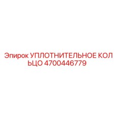 4700446779 УПЛОТНИТЕЛЬНОЕ КОЛЬЦО Epiroc