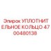 4700480138 УПЛОТНИТЕЛЬНОЕ КОЛЬЦО Epiroc