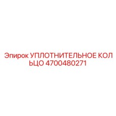 4700480271 УПЛОТНИТЕЛЬНОЕ КОЛЬЦО Epiroc