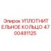 4700481125 УПЛОТНИТЕЛЬНОЕ КОЛЬЦО Epiroc