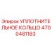 4700481183 УПЛОТНИТЕЛЬНОЕ КОЛЬЦО Epiroc