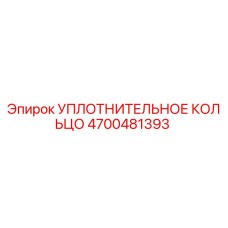 4700481393 УПЛОТНИТЕЛЬНОЕ КОЛЬЦО Epiroc