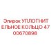 4700670898 УПЛОТНИТЕЛЬНОЕ КОЛЬЦО Epiroc