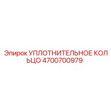 Кольцо уплотнительное Epiroc артикул 4700700979
