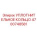 4700748581 УПЛОТНИТЕЛЬНОЕ КОЛЬЦО Epiroc