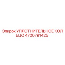 4700791425 УПЛОТНИТЕЛЬНОЕ КОЛЬЦО Epiroc