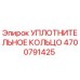 4700791425 УПЛОТНИТЕЛЬНОЕ КОЛЬЦО Epiroc