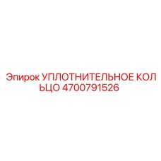 4700791526 УПЛОТНИТЕЛЬНОЕ КОЛЬЦО Epiroc