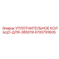 4700791605 УПЛОТНИТЕЛЬНОЕ КОЛЬЦО-ДЛЯ-385019 Epiroc