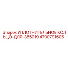 4700791605 УПЛОТНИТЕЛЬНОЕ КОЛЬЦО-ДЛЯ-385019 Epiroc