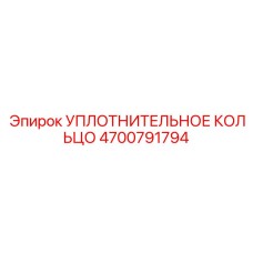 4700791794 УПЛОТНИТЕЛЬНОЕ КОЛЬЦО Epiroc