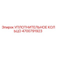 4700791923 УПЛОТНИТЕЛЬНОЕ КОЛЬЦО Epiroc