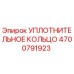 4700791923 УПЛОТНИТЕЛЬНОЕ КОЛЬЦО Epiroc