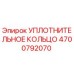 4700792070 УПЛОТНИТЕЛЬНОЕ КОЛЬЦО Epiroc