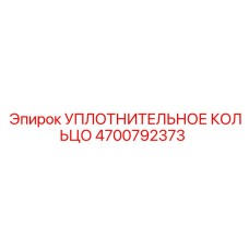 4700792373 УПЛОТНИТЕЛЬНОЕ КОЛЬЦО Epiroc