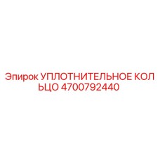 4700792440 УПЛОТНИТЕЛЬНОЕ КОЛЬЦО Epiroc