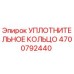 4700792440 УПЛОТНИТЕЛЬНОЕ КОЛЬЦО Epiroc