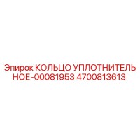 4700813613 КОЛЬЦО УПЛОТНИТЕЛЬНОЕ-00081953 Epiroc