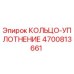 4700813661 КОЛЬЦО-УПЛОТНЕНИЕ Epiroc
