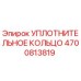 4700813819 УПЛОТНИТЕЛЬНОЕ КОЛЬЦО Epiroc