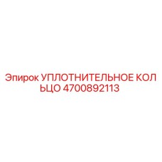4700892113 УПЛОТНИТЕЛЬНОЕ КОЛЬЦО Epiroc