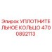 4700892113 УПЛОТНИТЕЛЬНОЕ КОЛЬЦО Epiroc