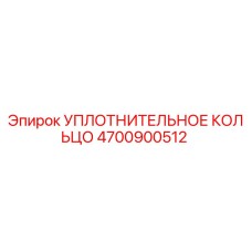 4700900512 УПЛОТНИТЕЛЬНОЕ КОЛЬЦО Epiroc