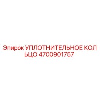 4700901757 Уплотнительное кольцо Epiroc