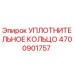 4700901757 Уплотнительное кольцо Epiroc