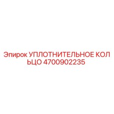 4700902235 УПЛОТНИТЕЛЬНОЕ КОЛЬЦО Epiroc
