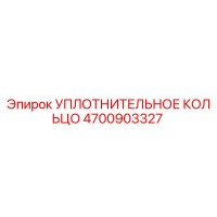 4700903327 УПЛОТНИТЕЛЬНОЕ КОЛЬЦО Epiroc