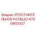 4700903327 УПЛОТНИТЕЛЬНОЕ КОЛЬЦО Epiroc