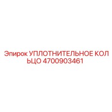 4700903461 УПЛОТНИТЕЛЬНОЕ КОЛЬЦО Epiroc
