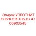 4700903545 УПЛОТНИТЕЛЬНОЕ КОЛЬЦО Epiroc