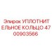 4700903566 УПЛОТНИТЕЛЬНОЕ КОЛЬЦО Epiroc
