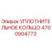 4700904773 УПЛОТНИТЕЛЬНОЕ КОЛЬЦО Epiroc