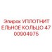 4700904975 УПЛОТНИТЕЛЬНОЕ КОЛЬЦО Epiroc