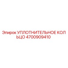 4700909410 УПЛОТНИТЕЛЬНОЕ КОЛЬЦО Epiroc