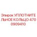 4700909410 УПЛОТНИТЕЛЬНОЕ КОЛЬЦО Epiroc