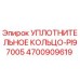 4700909619 УПЛОТНИТЕЛЬНОЕ КОЛЬЦО-PI97005 Epiroc