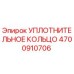 4700910706 УПЛОТНИТЕЛЬНОЕ КОЛЬЦО Epiroc