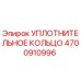 4700910996 УПЛОТНИТЕЛЬНОЕ КОЛЬЦО Epiroc