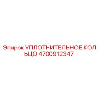 4700912347 УПЛОТНИТЕЛЬНОЕ КОЛЬЦО Epiroc