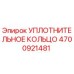 4700921481 УПЛОТНИТЕЛЬНОЕ КОЛЬЦО Epiroc