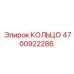 4700922286 КОЛЬЦО Epiroc