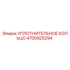 4700925294 УПЛОТНИТЕЛЬНОЕ КОЛЬЦО Epiroc