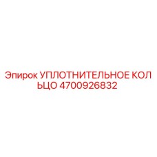 4700926832 УПЛОТНИТЕЛЬНОЕ КОЛЬЦО Epiroc