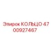 4700927467 КОЛЬЦО Epiroc