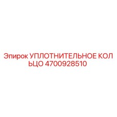 4700928510 Уплотнительное кольцо Epiroc