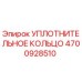 4700928510 Уплотнительное кольцо Epiroc